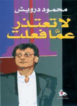 تحميل كتاب لا تعتذر عما فعلت PDF للمؤلف محمود درويش مجانا