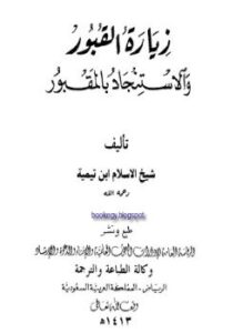 تحميل كتاب زيارة القبور والاستنجاد بالمقبور PDF للمؤلف شيخ الإسلام ابن تيمية مجانا