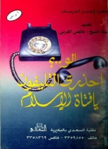 تحميل كتاب ألو احذري التليفون يا فتاة الإسلام PDF للمؤلف إحدى المدرسات مجانا