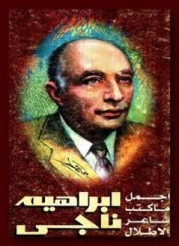 تحميل كتاب أجمل ما كتب إبراهيم ناجى PDF للمؤلف إبراهيم ناجى مجانا