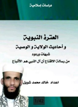 تحميل كتاب العترة النبوية وأحاديث الولاية والوصية PDF للمؤلف خالد محمد شويل مجانا