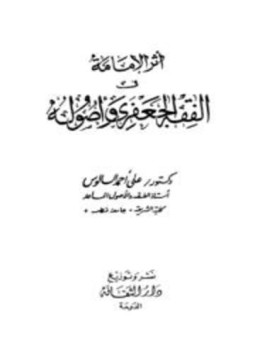 تحميل كتاب أثر الإمامة في الفقه الجعفري وأصوله PDF للمؤلف علي أحمد السالوس مجانا