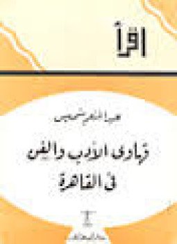 تحميل كتاب قهاوى الأدب والفن فى القاهرة PDF للمؤلف عبد المنعم شميس مجانا