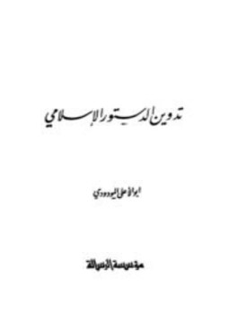 تحميل كتاب تدوين الدستور الإسلامي PDF للمؤلف أبو الأعلى المودودي مجانا