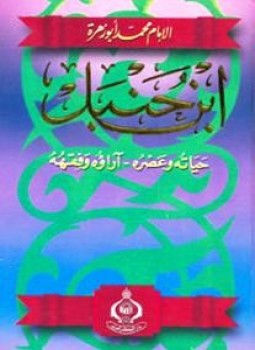 تحميل كتاب ابن حنبل حياته وعصره آراؤه الفقهية PDF للمؤلف محمد أبو زهرة مجانا