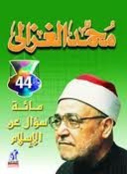 تحميل كتاب مائة سؤال عن الإسلام PDF للمؤلف خالد محمد خالد مجانا