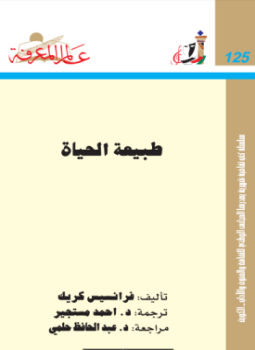 تحميل كتاب طبيعة الحياة PDF للمؤلف فرانسيس كريك مجانا