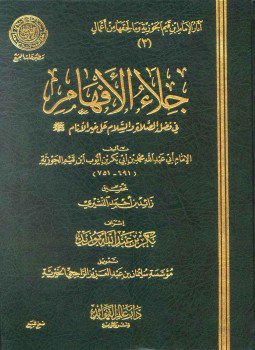 تحميل كتاب جلاء الأفهام في فضل الصلاة والسلام على خير الأنام ط المجمع PDF مجانا