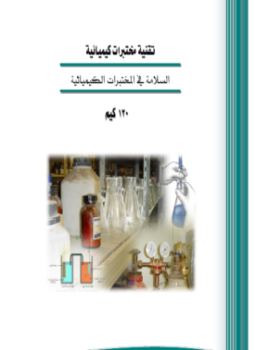 تحميل كتاب السلامة في المختبرات الكيميائية PDF مجانا