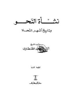 تحميل كتاب نشأة النحو وتاريخ أشهر النحاة PDF للمؤلف محمد الطنطاوي مجانا