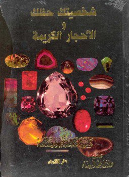 تحميل كتاب شخصيتك حظك وأحجارك الكريمة PDF مجانا