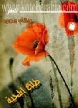 تحميل كتاب طلع المحبة PDF للمؤلف هشام محمود مجانا