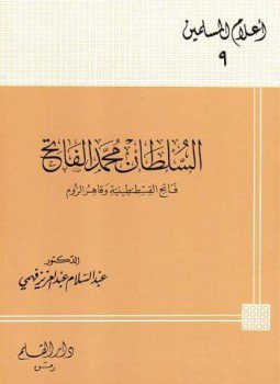 تحميل كتاب السلطان محمد الفاتح فاتح القسطنطينية وقاهر الروم PDF مجانا