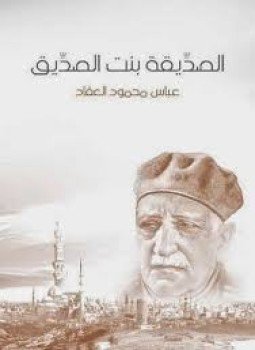 تحميل كتاب الصديقة بنت الصديق PDF للمؤلف عباس محمود العقاد مجانا