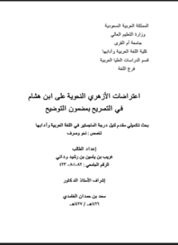 تحميل كتاب اعتراضات الأزهري النحوية على ابن هشام في التصريح بمضمون التوضيح PDF مجانا