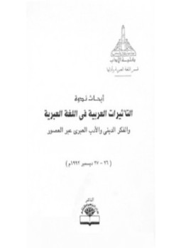 تحميل كتاب أبحاث ندوة التأثيرات العربية في اللغة العبرية والفكر الديني والأدب العبري عبر العصور PDF مجانا