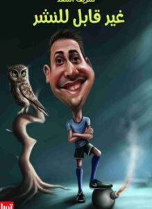 تحميل كتاب غير قابل للنشر PDF للمؤلف شريف أسعد مجانا