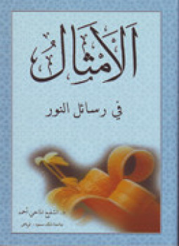 تحميل كتاب الأمثال في رسائل النور PDF للمؤلف د. الشفيع الماحي أحمد مجانا