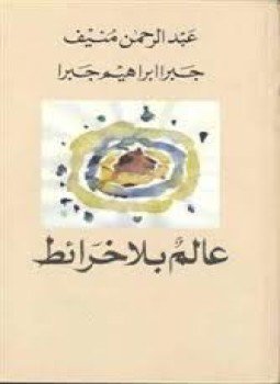تحميل كتاب عالم بلا خرائط PDF للمؤلف جبرا إبراهيم جبرا عبد الرحمن منيف مجانا