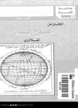 تحميل كتاب المختار من فتوح البلدان PDF للمؤلف البلاذرى مجانا