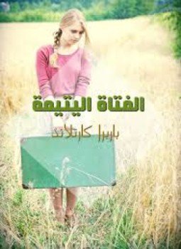 تحميل كتاب الفتاة اليتيمة PDF للمؤلف باربرا كارتلاند مجانا
