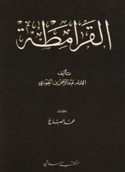 تحميل كتاب القرامطة PDF مجانا