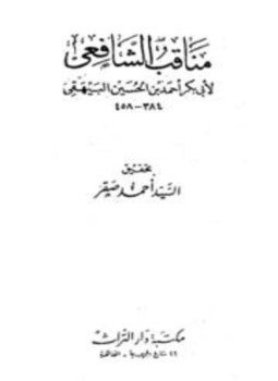 تحميل كتاب مناقب الشافعي PDF مجانا