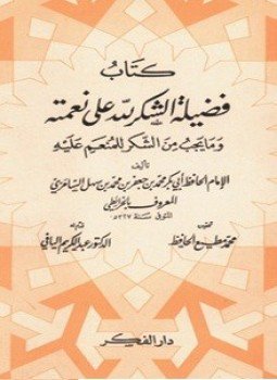 تحميل كتاب فضيلة الشكر لله على نعمته وما يجب من الشكر للمنعم عليه PDF مجانا