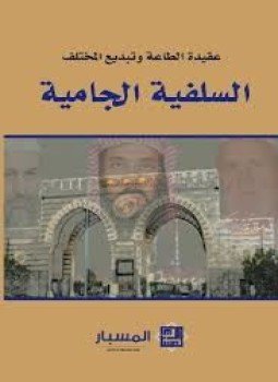 تحميل كتاب السلفية الجامية PDF للمؤلف مركز المسبار للدراسات والبحوث مجانا