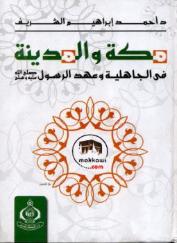 تحميل كتاب مكة والمدينة فى الجاهلية وعهد الرسول PDF للمؤلف د. أحمد إبراهيم الشريف مجانا