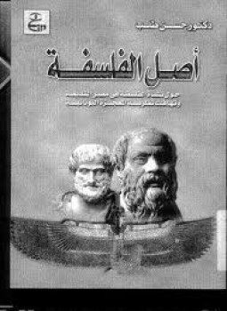 تحميل كتاب أصل الفلسفة حول نشأة الفلسفة في مصر القديمة وتهافت نظرية المعجزة اليونانية PDF مجانا
