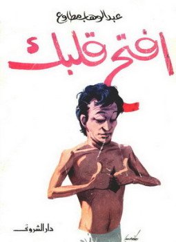 تحميل كتاب إفتح قلبك PDF للمؤلف عبد الوهاب مطاوع مجانا