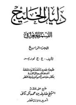 تحميل كتاب دليل الخليج القسم الجغرافي الجزء الرابع PDF مجانا