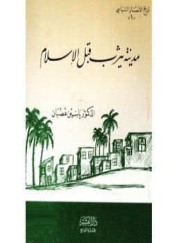 تحميل كتاب مدينة يثرب قبل الإسلام PDF للمؤلف د. ياسين غضبان مجانا