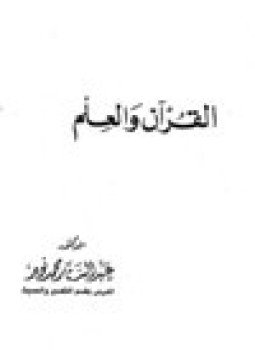 تحميل كتاب القرآن والعلم PDF للمؤلف د. عبد الستار محمد نوير مجانا