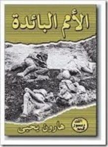 تحميل كتاب الأمم البائدة PDF للمؤلف هارون يحيى مجانا