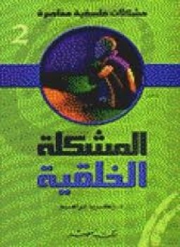 تحميل كتاب مشكلات فلسفية 6 المشكلة الخلقية PDF مجانا
