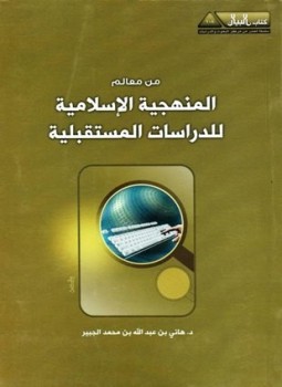 تحميل كتاب من معالم المنهجية الإسلامية للدراسات المستقبلية PDF مجانا