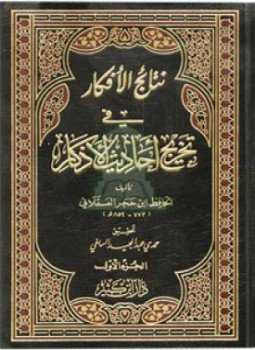 تحميل كتاب نتائج الأفكار في تخريج أحاديث الأذكار ط ابن كثير PDF مجانا