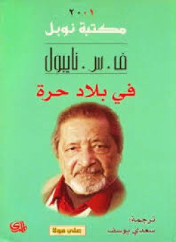 تحميل كتاب في بلاد حرة PDF للمؤلف ف . س . نايبول مجانا