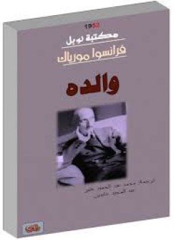 تحميل كتاب والدة PDF للمؤلف فرانسوا مورياك مجانا