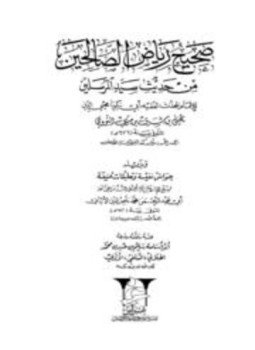 تحميل كتاب صحيح رياض الصالحين وبذيله حواشي نفيسة وتعليقات منيفة للألباني الهلالي PDF مجانا