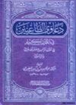 تحميل كتاب دعاوي الطاعنين في القرآن الكريم في القرن الرابع عشر الهجري والرد عليها PDF مجانا