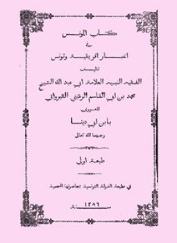 تحميل كتاب المونس فى أخبار إفريقيه وتونس PDF للمؤلف بابن ابى دينار مجانا