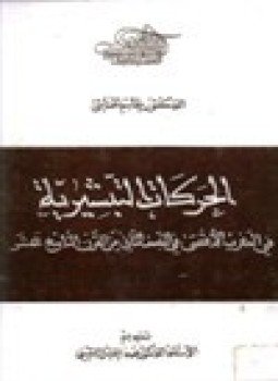 تحميل كتاب الحركات التبشيرية في المغرب الأقصى في النصف الثاني من القرن التاسع عشر PDF مجانا