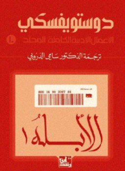 تحميل كتاب الأبله الجزء الأول PDF للمؤلف ديستويفسكى مجانا