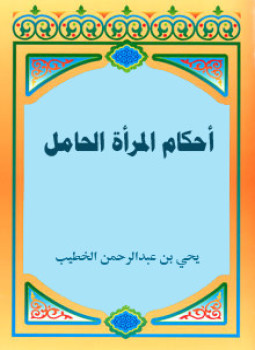 تحميل كتاب أحكام المرأة الحامل PDF للمؤلف يحيى بن عبد الرحمن الخطيب مجانا