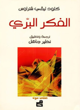 تحميل كتاب الفكر البرى PDF للمؤلف كلود ليفي شتراوس مجانا