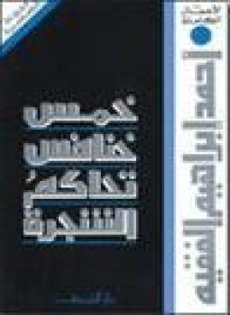 تحميل كتاب خمس خنافس تحاكم الشجرة PDF للمؤلف أحمد إبراهيم الفقيه مجانا