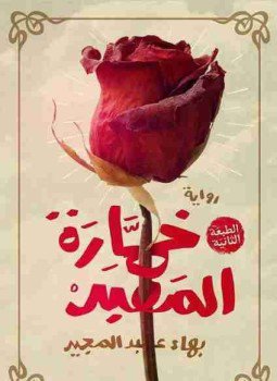تحميل كتاب خمّارة المعبد PDF للمؤلف بهاء عبد المجيد مجانا